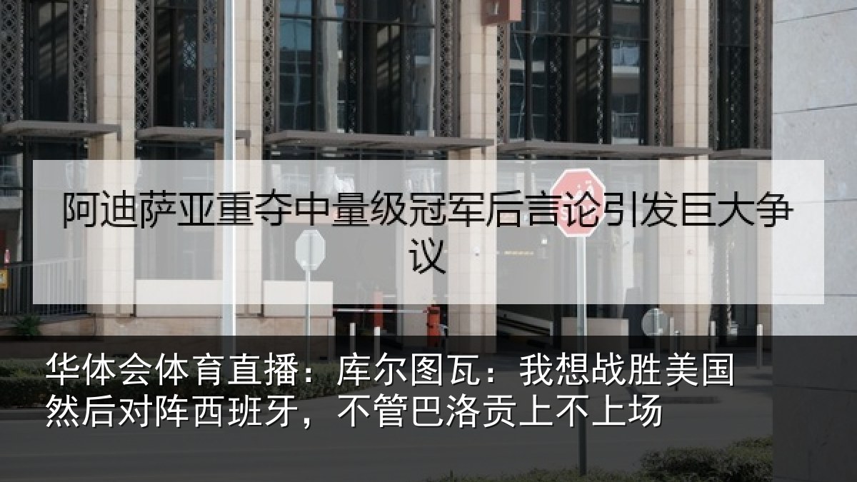 华体会体育直播:库尔相关情况然后相关情况洛贡上不上场