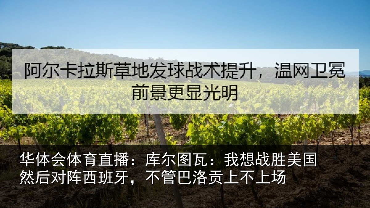 华体会体育直播:库尔相关情况然后相关情况洛贡上不上场