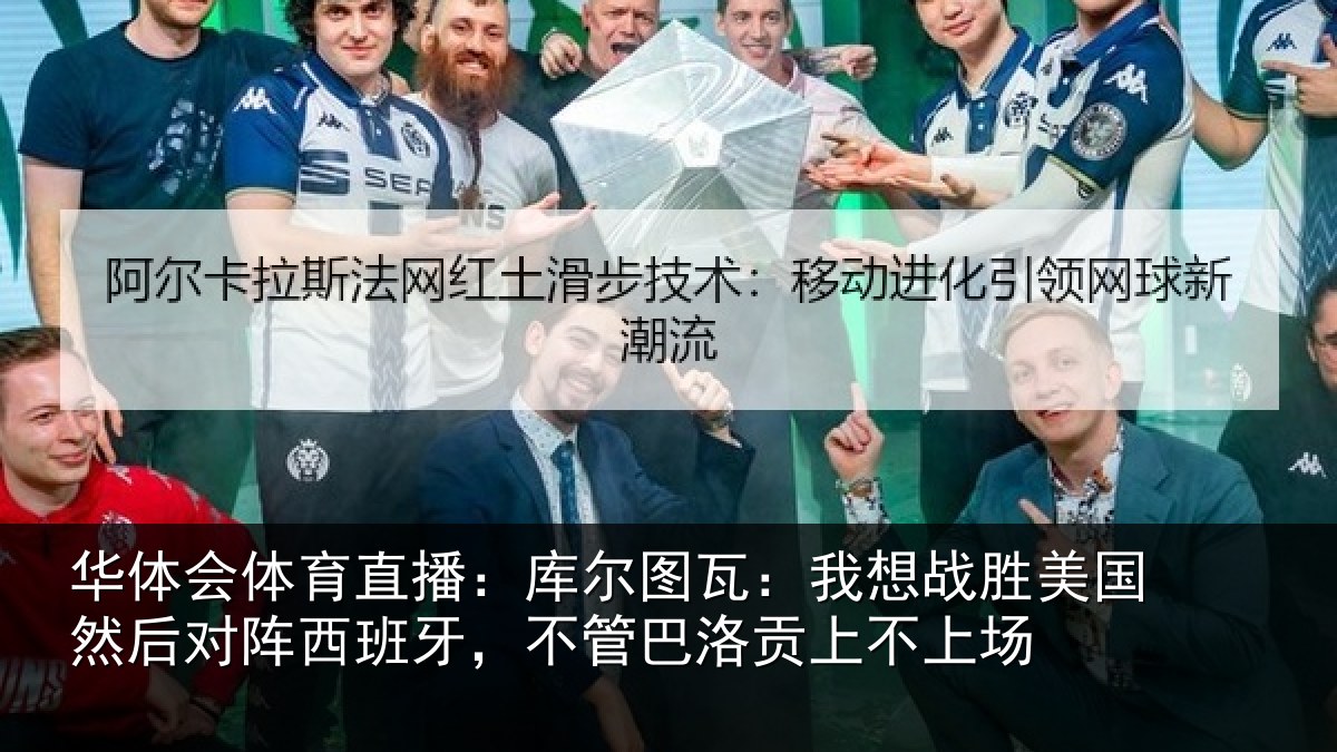 华体会体育直播：库尔图瓦：我想战胜美国然后对阵西班牙，不管巴洛贡上不上场