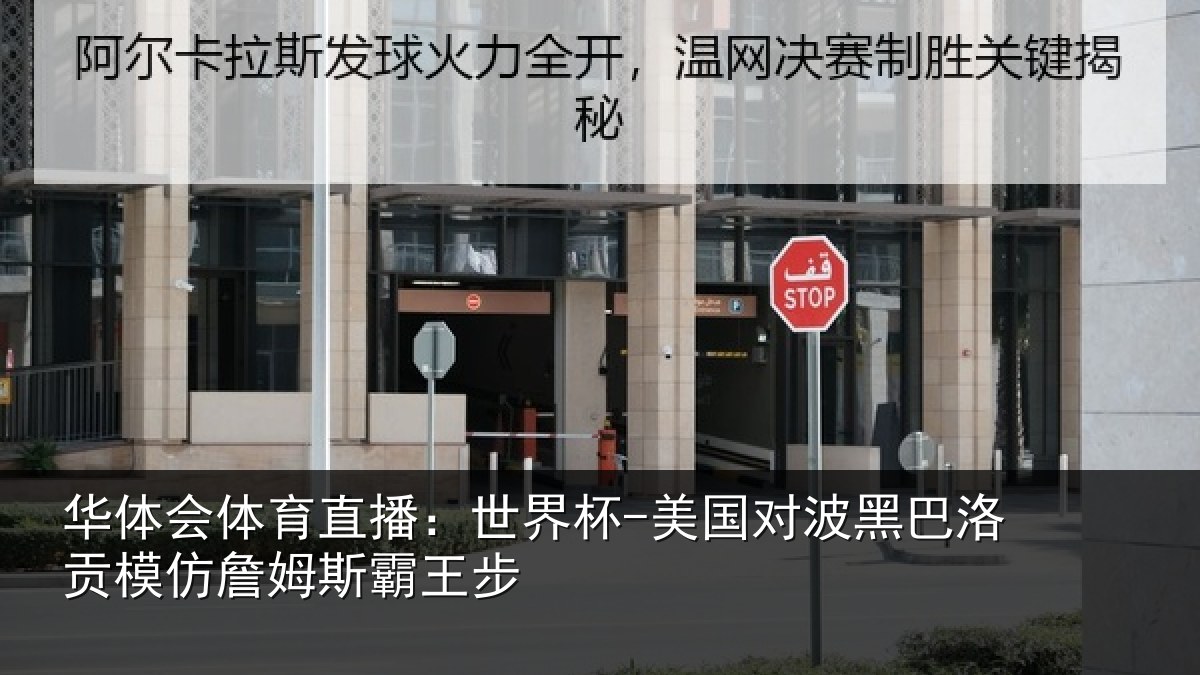 华体会体育直播：世界杯-美国对波黑巴洛贡相关情况