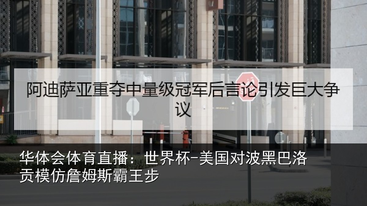 华体会体育直播：世界杯-美国对波黑巴洛贡模仿詹姆斯霸王步