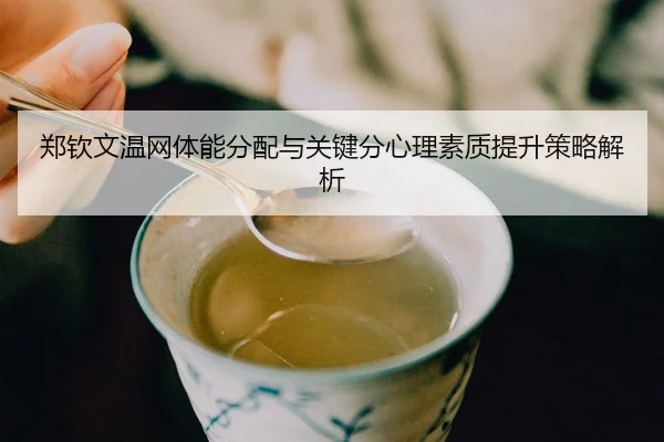 zheng-qin-wen-wen-wang-ti-neng-fen-pei-yu-guan-jian-fen-xin-li-su-zhi-ti-sheng-ce-lve-jie-xi-3-101.jpg