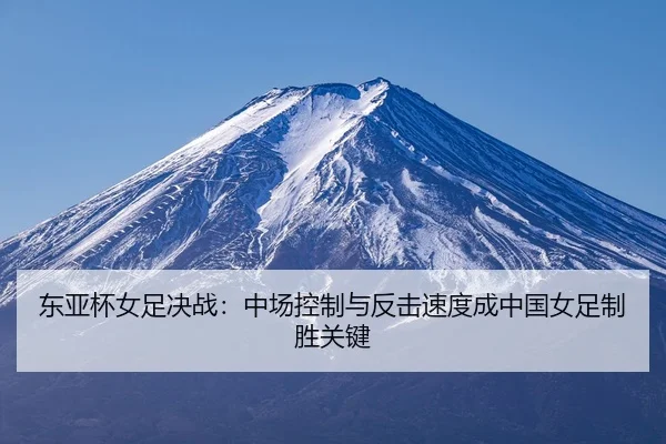 dong-ya-bei-nv-zu-jue-zhan-zhong-chang-kong-zhi-yu-fan-ji-su-du-cheng-zhong-guo-nv-zu-zhi-sheng-guan-jian-3-157.jpg
