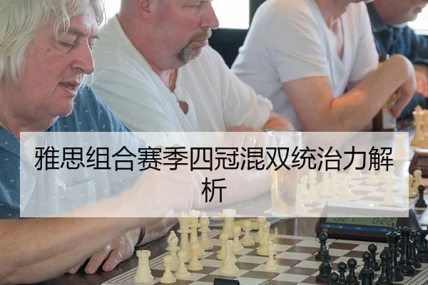 雅思组合赛季四冠混双统治力解析
