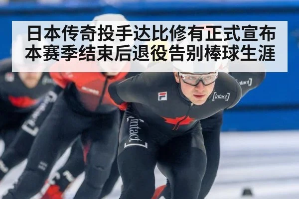 日本传奇投手达比修有正式宣布本赛季结束后退役告别棒球生涯