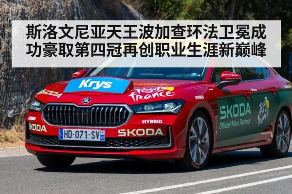 斯洛文尼亚天王波加查环法卫冕成功豪取第四冠再创职业生涯新巅峰