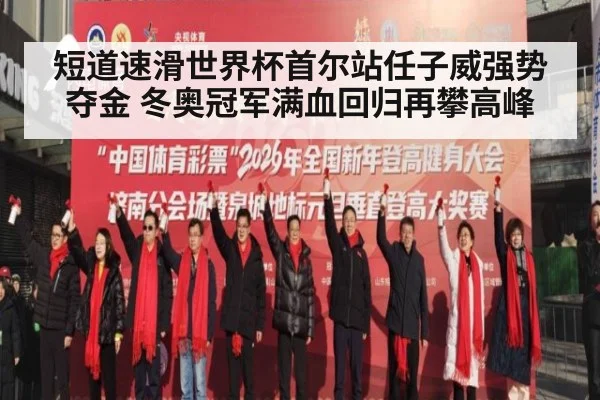 短道速滑世界杯首尔站任子威强势夺金 冬奥冠军满血回归再攀高峰