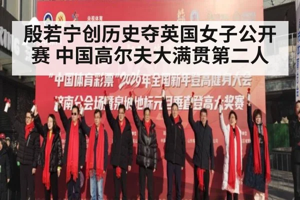 殷若宁创历史夺英国女子公开赛 中国高尔夫大满贯第二人