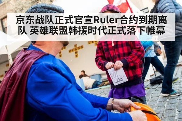 京东战队正式官宣Ruler合约到期离队 英雄联盟韩援时代正式落下帷幕