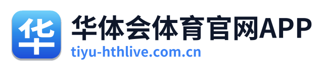 华体会体育官网APP